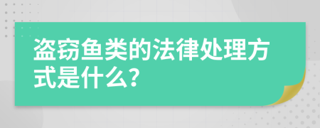 盗窃鱼类的法律处理方式是什么？
