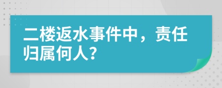 二楼返水事件中，责任归属何人？