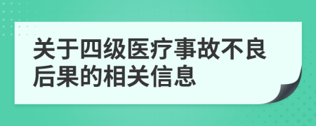 关于四级医疗事故不良后果的相关信息
