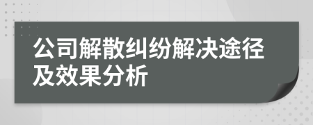 公司解散纠纷解决途径及效果分析