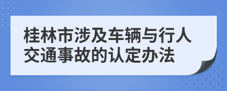 桂林市涉及车辆与行人交通事故的认定办法