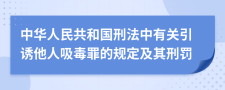 中华人民共和国刑法中有关引诱他人吸毒罪的规定及其刑罚
