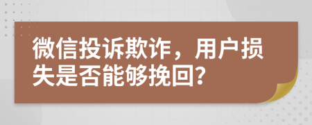 微信投诉欺诈，用户损失是否能够挽回？