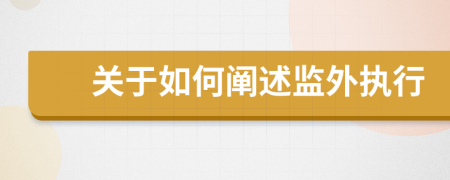 关于如何阐述监外执行