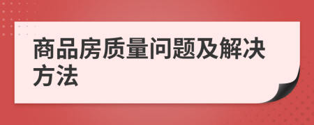 商品房质量问题及解决方法