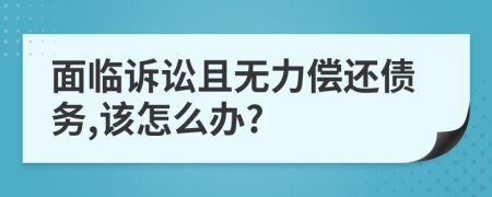 面临诉讼且无力偿还债务,该怎么办?