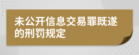 未公开信息交易罪既遂的刑罚规定