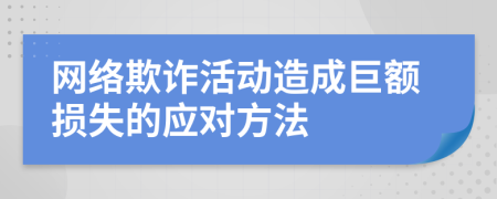 网络欺诈活动造成巨额损失的应对方法