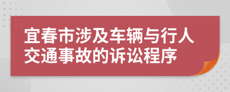 宜春市涉及车辆与行人交通事故的诉讼程序