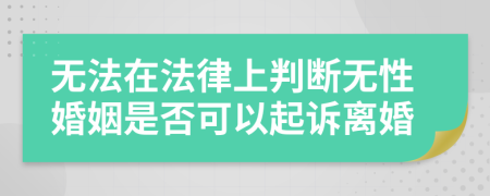 无法在法律上判断无性婚姻是否可以起诉离婚