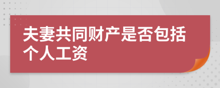 夫妻共同财产是否包括个人工资
