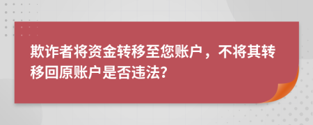 欺诈者将资金转移至您账户，不将其转移回原账户是否违法？