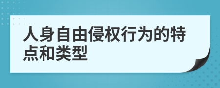 人身自由侵权行为的特点和类型