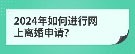 2024年如何进行网上离婚申请？