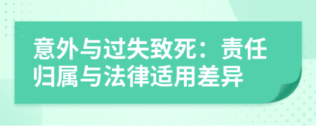 意外与过失致死：责任归属与法律适用差异