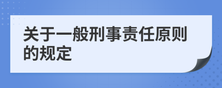 关于一般刑事责任原则的规定