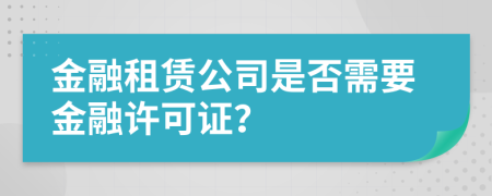 金融租赁公司是否需要金融许可证？
