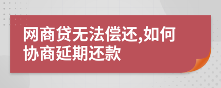 网商贷无法偿还,如何协商延期还款