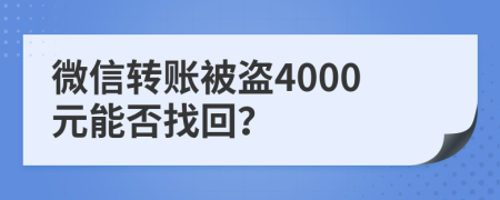 微信转账被盗4000元能否找回？