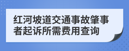 红河坡道交通事故肇事者起诉所需费用查询