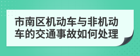 市南区机动车与非机动车的交通事故如何处理