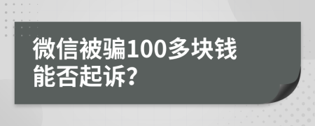 微信被骗100多块钱能否起诉？