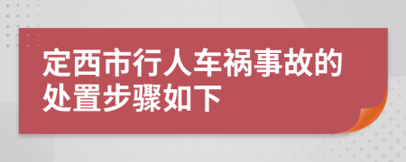 定西市行人车祸事故的处置步骤如下