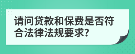 请问贷款和保费是否符合法律法规要求？