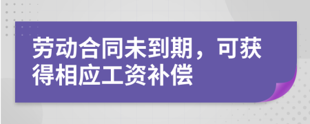 劳动合同未到期，可获得相应工资补偿