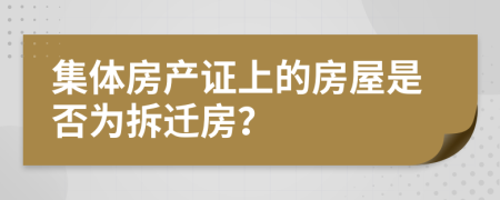 集体房产证上的房屋是否为拆迁房？