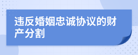 违反婚姻忠诚协议的财产分割