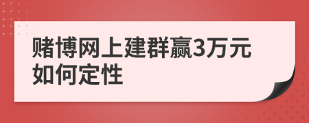 赌博网上建群赢3万元如何定性