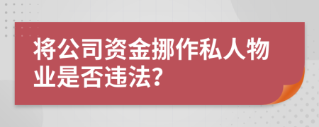 将公司资金挪作私人物业是否违法？
