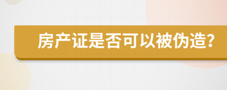 房产证是否可以被伪造？
