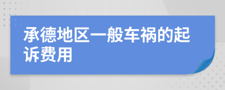 承德地区一般车祸的起诉费用
