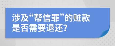 涉及“帮信罪”的赃款是否需要退还？