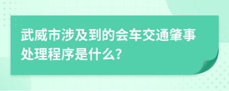 武威市涉及到的会车交通肇事处理程序是什么？