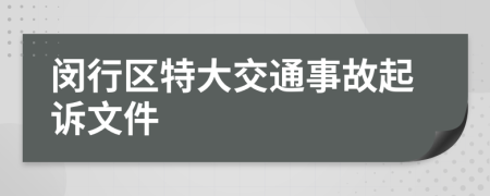 闵行区特大交通事故起诉文件