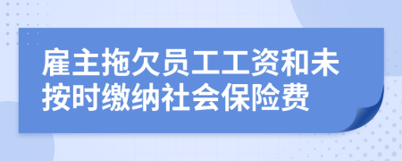 雇主拖欠员工工资和未按时缴纳社会保险费