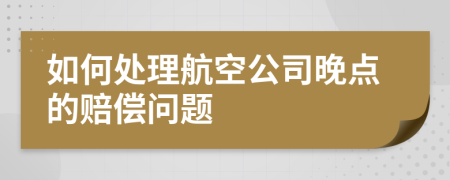 如何处理航空公司晚点的赔偿问题