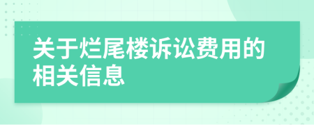 关于烂尾楼诉讼费用的相关信息