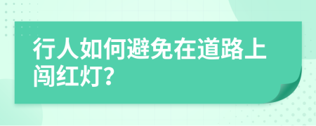 行人如何避免在道路上闯红灯？