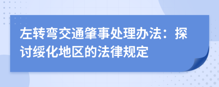 左转弯交通肇事处理办法：探讨绥化地区的法律规定