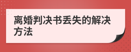 离婚判决书丢失的解决方法