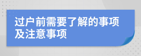 过户前需要了解的事项及注意事项