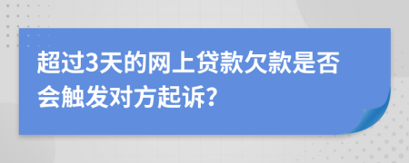 超过3天的网上贷款欠款是否会触发对方起诉？