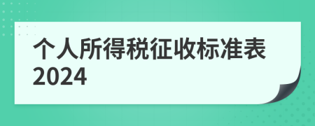 个人所得税征收标准表2024