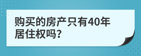购买的房产只有40年居住权吗？