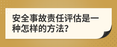 安全事故责任评估是一种怎样的方法？