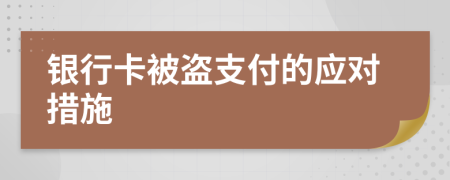 银行卡被盗支付的应对措施